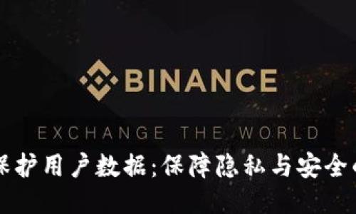 区块链保护用户数据：保障隐私与安全的新纪元