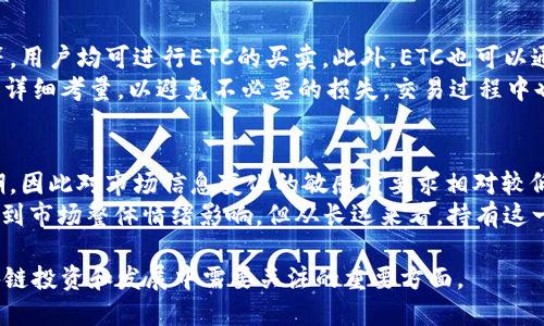 区块链中的“ETC”指的是以太坊经典（Ethereum Classic），这是以太坊网络的一种分叉（fork）。以下是对ETC的详细介绍：

什么是以太坊经典（ETC）
以太坊经典（Ethereum Classic，简称ETC）是一个基于以太坊（Ethereum）网络的数字货币和智能合约平台。它是2016年以太坊平台发生的分叉后形成的两个不同链之一，另一个链则是以太坊（ETH）。以太坊经典秉持着“代码就是法律”的理念，任何在区块链上发生的交易和智能合约都无法被改变或撤销。

以太坊与以太坊经典的分叉背景
2016年，以太坊网络上出现了一个名为“DAO”的去中心化自治组织。DAO通过智能合约技术筹集了大量的以太坊（ETH），但后来遭遇了一次重大的黑客攻击，导致大部分资金被盗。为了挽回损失，以太坊社区决定通过分叉来回滚链上的交易，恢复被盗的以太坊。
这一决定并未得到所有人的认可。一些开发者和投资者认为，回滚交易违背了区块链去中心化和不可篡改的原则，因此他们继续维护原有的以太坊链，这就是以太坊经典的起源。以太坊经典坚守不改变链上交易的原则，成为了一种另类的以太坊形式。

ETC的技术特性
以太坊经典（ETC）在技术上与以太坊（ETH）非常相似。它同样使用智能合约技术和基于区块链的分布式计算，但ETC在发展路径和社区治理方面有不同的理念。ETC社区强调基础设施的稳固性，主张让网络在技术上保持开放，以支持更多的应用。
ETC也使用PoW（工作量证明）机制来确认交易，最初的矿工通过解决复杂的数学问题来获得奖励。其区块生成时间约为15秒，与ETH相近。

ETC与ETH的不同之处
以太坊（ETH）和以太坊经典（ETC）的主要区别在于价值观和社区治理。ETH在其发展过程中不断进行改进和升级，推出了许多新功能，例如转向PoS（权益证明）机制计划。这种机制更注重环保和可持续性，同时也压缩了算力竞争带来的资源浪费。
相对而言，ETC坚持保留原有的链和规则，拒绝对过去进行使用。在这一点上，ETC的支持者强调技术的不可变性，并且认为保持原有链的长久稳定更为重要。

ETC的发展现状
随着区块链技术的不断发展，以太坊经典（ETC）也在不断拓展其应用场景和用户群体。尽管面临着许多挑战，特别是在竞争日益激烈的区块链市场上，但ETC通过其独特的理念和基础设施，吸引了一部分忠诚的社区成员。
如今，ETC已在许多加密货币交易所上市，其市场价也随之波动。ETC还积极参与开发不同的去中心化金融（DeFi）项目和NFT（非同质化代币）平台，以促进其生态系统的发展。

常见问题

问题一：ETC的安全性如何？
安全性是所有区块链网络面临的重要问题，ETC也不例外。一些批评者指出，ETC网络过去曾遭遇过安全攻击，包括51%攻击，这意味着有能力掌控超过50%计算力的矿工可以对网络进行攻击或操控交易。虽然社区采取了一系列措施来增强网络的安全性，包括不断进行技术更新和扩展矿池。
ETC社区已经意识到这个问题，并致力于改善用户体验和网络安全。他们通过测试和采用新技术来提升网络的安全性。此外，矿工和验证者在网络中的角色也在不断被和调整，以提高网络的防攻击能力。

问题二：ETC的未来发展前景如何？
ETC的未来发展面临着许多挑战，但也充满机遇。由于以太坊及其上层应用生态的日益繁荣，ETC作为其分叉链，很显然面临着被市场边缘化的风险。然而，ETC拥有忠实的用户基础和清晰的发展理念，这使得它在某些特定领域依然保持竞争力。
随着区块链技术的不断发展，更加多样化的应用场景也在不断浮现，ETC也在积极探索如何利用现有的技术和社区资源，推动创新，并融入新兴的去中心化金融等领域。这将是未来ETC取得成功的重要因素，而其核心的不可变性原则也可能在某些情况下吸引更保守的用户群体。

问题三：如何交易ETC？
交易ETC的过程可以通过多种渠道实现，最常见的方式是通过加密货币交易所。在几乎所有主流交易所，包括币安、火币、Coinbase等，用户均可进行ETC的买卖。此外，ETC也可以通过本地钱包进行直接交易。
用户在交易前，应先了解ETC的市场行情和波动，并选择合适的时机进行买入或卖出。同时，交易所的手续费、提款限制等因素也需要详细考量，以避免不必要的损失。交易过程中也要注意防範网络钓鱼等安全风险，确保账户和资产的安全。

问题四：ETC适合怎样的投资者？
ETC由于其特殊的市场定位和理念，适合那些对区块链技术发展有深刻理解的投资者。由于ETC没有像ETH那样强烈的技术更新周期，因此对市场信息变化的敏感度要求相对较低，其投资者可以是较为保守的投资者。
此外，ETC也适合那些信仰区块链的原理和理念的用户，他们更倾向于持有永远不会改变的价值资产。虽然ETC的价格波动可能会受到市场整体情绪影响，但从长远来看，持有这一代币可能会成为区块链技术发展的见证和一项有价值的投资。

通过上述内容，我们不仅对ETC有了基本了解，也讨论了它的安全性、未来前景、交易方式以及适合的投资者类型。这些都是当前区块链投资和发展中需要关注的重要方面。