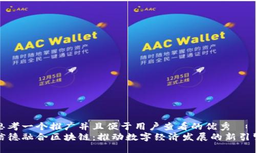 思考一个推广并且便于用户查看的优秀
信德融合区块链：推动数字经济发展的新引擎