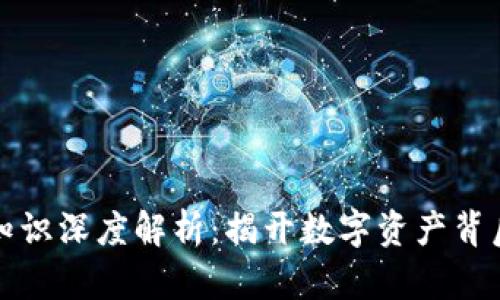 区块链基础知识深度解析：揭开数字资产背后的神秘面纱