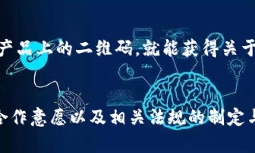 “PPE区块链”这个概念并不是一个广为人知的术语，因此在给出具体定义之前，我们需要拆解两个词：PPE和区块链。PPE一般指的是个人防护装备（Personal Protective Equipment），而区块链则是一种去中心化的分布式账本技术。

在某些情况下，PPE区块链可能涉及到如何通过区块链技术来管理、追踪和验证个人防护装备的生产、销售和使用情况。这在医疗行业、建筑行业以及需要高标准安全措施的其他领域是极其重要的。

什么是区块链技术？
区块链是一种利用分布式账本技术的记录系统，所有的数据都是在网络中的节点之间进行实时更新的。其特点包括去中心化、不可篡改、透明性和安全性。每个区块都包含了时间戳和前一个区块的散列值，使得数据的篡改几乎不可能。

PPE产品的需求上升
随着全球对公共卫生和安全的关注增加，PPE产品的需求也激增。在COVID-19疫情期间，口罩、手套、护目镜、隔离服等防护装备的重要性更加凸显。如何确保这些装备的质量、来源、及其在关键时刻的有效供应成为了一个重要的议题。

区块链在PPE领域中的应用
通过区块链技术，制造商、分销商和最终用户可以在一个透明和安全的环境中进行互动。每一个PPE产品都可以通过区块链进行追踪，从其生产地到分发中心再到最终用户，从而防止伪造和保证产品的质量。

如何利用区块链增强PPE的安全性？
利用区块链技术，企业可以建立一个可信的PPE供应链网络。所有参与者都可以访问同一个数据平台，在这个平台上，产品的每一个环节记录都是真实和不可更改的。在这种情况下，不仅能够提高供应链的透明度，同时也能增强对产品的信任。

PPE区块链的未来展望
未来，PPE的生产和配送可能会全面依赖于区块链技术。这将使得应对突发公共卫生事件的能力大幅提高，并且在资源配置方面更加高效。尤其是在资源紧缺的情况下，能够快速响应并进行相应调整将是企业成功的关键。

总结
PPE区块链不仅仅是一个技术概念，更是未来防护装备管理的重要发展方向。通过利用区块链提高供应链的透明度和效率，将会在未来健康和安全领域中扮演重要角色。 

基于“PPE区块链”相关的四个问题

1. PPE区块链和传统供应链管理相比有什么优势？
传统的供应链管理机制往往依赖于中心化的系统，这意味着信息的传递可能会受到延迟和失真的影响。而PPE区块链通过去中心化的记录方式，有效提高了信息的透明度和准确性，确保所有参与者都能实时获取最新信息。

2. 如何实施PPE区块链技术？
实施PPE区块链技术需要从需求分析开始，鉴别哪些环节最适合利用区块链进行。选择合适的区块链平台，建立智能合约，并确保参与者的培训和系统的有效使用是非常重要的步骤。

3. PPE区块链技术在防伪方面如何发挥作用？
PPE区块链通过为每一个产品提供唯一的可追溯ID可以有效防止假冒伪劣产品的流通。消费者只需扫描产品上的二维码，就能获得关于产品来源及其完整历史的信息，从而判断其真伪。

4. PPE区块链未来可能面临哪些挑战？
尽管PPE区块链在供应链中具有广泛的应用前景，但仍然面临诸多挑战，包括技术的快速变化、参与者的合作意愿以及相关法规的制定与适应等，这些都需要行业共同努力去克服。