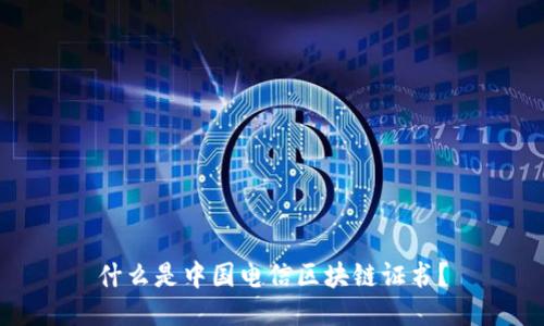 什么是中国电信区块链证书？