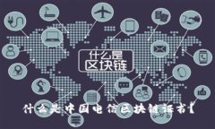 什么是中国电信区块链证