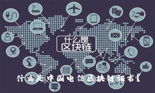 什么是中国电信区块链证书？