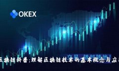 区块链科普：理解区块链