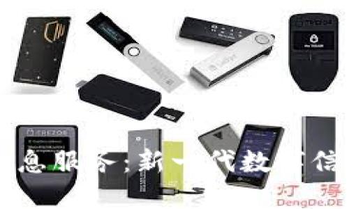 区块链提供信息服务：新一代数字信任的实现方式
