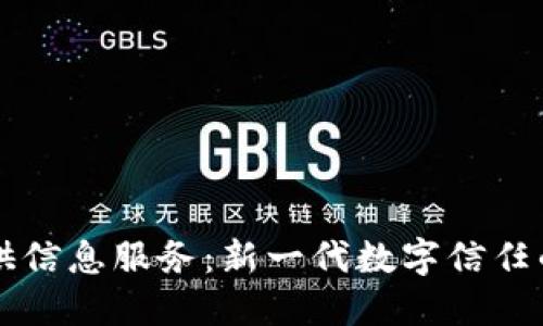 区块链提供信息服务：新一代数字信任的实现方式