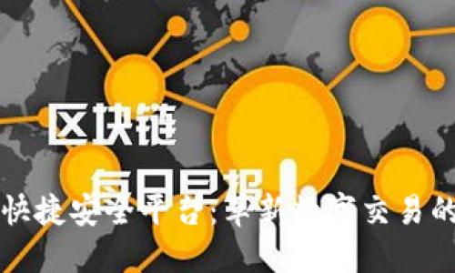 区块链快捷安全平台：革新数字交易的新选择