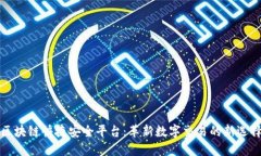 区块链快捷安全平台：革