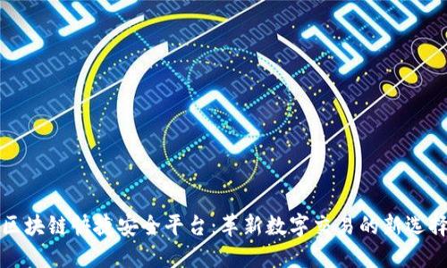 区块链快捷安全平台：革新数字交易的新选择