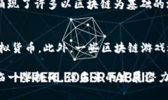 游戏区块链技术是将区块