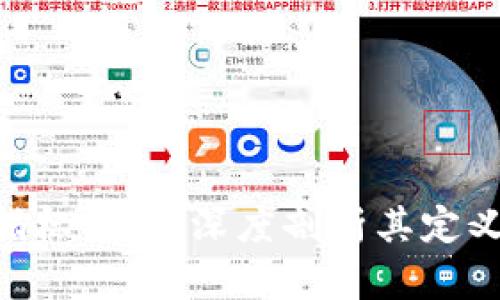 区块链操作指标详解：深度剖析其定义、作用与应用