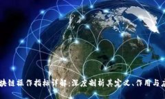 区块链操作指标详解：深