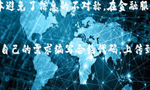   
区块链算法系统：揭示其构架与功能  

区块链, 算法系统, 去中心化, 数字货币/guanjianci  

区块链算法系统的基本概念  
区块链技术是一种底层技术，最早因比特币而受到广泛关注。随着时间的发展，它的应用范围已经扩展到多个领域，特别是金融、物流、供应链等。区块链是一种去中心化的分布式账本技术，其核心是通过算法来保证数据的安全性与透明性。区块链算法系统，可以理解为利用这项技术的系统架构，其设计理念在于实现诚信共享、透明公开的价值传递。  

区块链技术的工作原理  
区块链技术的核心在于其数据结构，即”区块“与“链”。每一个区块包含了一组有效的数据，当这个区块被验证后，它会被添加到区块链的末端。而这些数据通过哈希算法被加密，确保了其安全性与不可篡改性。每个区块中都有前一个区块的哈希值，形成一个链条，因此可以追溯到任何一个特定的交易。  

具体来讲，区块链算法系统中会进行多种算法的运用，包括但不限于工作量证明（PoW）、权益证明（PoS）、委托权益证明（DPoS）等，这些算法在不同的区块链系统中有不同的应用与特性，让区块链不仅能够进行交易，还能上升到智能合约等更复杂的操作。  

区块链算法系统的分类  
区块链算法系统根据其结构和应用场景可以分为公有链、私有链和联盟链。公有链是完全开放的，任何人都可以参与其中，如比特币网络；私有链则是某个组织所拥有，外部人员无法进入，只能通过特定的审核，如企业内部的链系统；而联盟链则是多个组织共同管理的链，各方共同维护数据的真实性和有效性。  

区块链算法系统的优势  
区块链算法系统的优势主要来自于它的去中心化特性和数据安全性。通过去中心化，区块链能降低信任成本，避免单一节点的风险；同时，数据的透明性与加密性使得恶意篡改的成本大大提高，从而提升了数据的可靠性。  

此外，由于区块链支持智能合约，用户可以通过代码执行合约条款，自动化操作，从而提高效率，减少人为错误。无论是在金融交易、供应链管理还是其他领域，区块链算法系统均展现出其创新与变革潜力。

区块链算法系统的挑战与未来展望
尽管区块链技术前景广阔，但同样也面临着诸多挑战，如扩展性问题、能耗问题及合规性挑战等。以比特币为例，其工作量证明机制在交易量激增时面临的拥堵案列，迫使人们重新审视区块链网络的扩展能力。

未来，随着技术的进步与相关法律框架的完善，区块链算法系统的应用将更加广泛。尤其是跨境支付、身份认证及版权保护等领域，都将迎来更大的机遇。同时，随着人工智能与区块链技术的结合，新的创新应用也将不断涌现。

常见问题解答

1. 区块链算法系统如何确保数据的安全性？
区块链算法系统通过多种机制确保数据的安全性。首先是哈希算法，它将数据转化为固定长度的字符串进行存储，任何对数据的修改都会导致哈希值发生剧变，这使得数据的完整性得以保障。其次，去中心化的特性使得没有单一的控制点，攻击者需要控制网络中超过50%的节点才能成功篡改数据，这在现实中几乎不可能。此外，许多区块链网络采用共识机制，如工作量证明（PoW）或权益证明（PoS），以保证网络中节点的参与和信息的有效性。共识机制通过多节点间的确认，使得篡改数据的成本大大提高，从而保护了区块链的数据安全。

2. 区块链算法的工作量证明（PoW）与权益证明（PoS）有什么区别？
工作量证明（PoW）与权益证明（PoS）是目前最为广泛应用的两种区块链共识机制。PoW要求矿工通过计算复杂的数学题来完成对新区块的验证，这一过程消耗大量的计算资源和电力，因此具有高能耗的缺点。而权益证明（PoS）则是根据持有的币量及持币时间来选择验证者，不再依赖计算能力。因此，PoS不仅减少了能耗，而且在某种程度上提高了交易的效率。两者各有优劣，PoW的安全性较高，但同时也面临着扩展性与能耗问题；PoS则在可扩展性和效率上表现更佳，但其安全机制仍在不断完善中。

3. 区块链算法系统的应用前景如何？
区块链算法系统的应用前景非常广阔。最初，区块链技术被广泛应用于数字货币领域，但随着技术的逐渐成熟，其应用已扩展到供应链管理、金融服务、医疗健康、物联网等多个领域。在供应链管理中，区块链可以实时追踪货物的来源、状态，通过透明的账本避免了信息的不对称。在金融服务中，可以实现智能合约，自动化执行合同条款，提升交易效率。此外，随着各国对区块链技术的关注与投资，加强对区块链技术的研究与应用，将为其未来发展提供更为广阔的空间。

4. 区块链技术在智能合约中的应用是什么？
智能合约是区块链技术的一种重要应用，它是一种自动执行、自动验证的合约条款。传统合约通常需要第三方介入来执行，而智能合约通过代码直接在区块链上执行，自动完成合约的各项条款。以以太坊为代表的多种区块链支持智能合约，用户可以根据自己的需求编写合约代码，上传到区块链上。一旦达成条件，合约将自动执行，这大大降低了参与方的信任成本和交易成本，提升了效率。在金融交易、房地产交易及版权管理等领域，智能合约的应用前景则更加广泛。

经过以上详尽的介绍，可以看出区块链算法系统在现代社会中的重要性及潜力。随着技术的发展，区块链将为我们带来更多的创新与机遇。