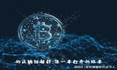 的区块链解释：像一本打