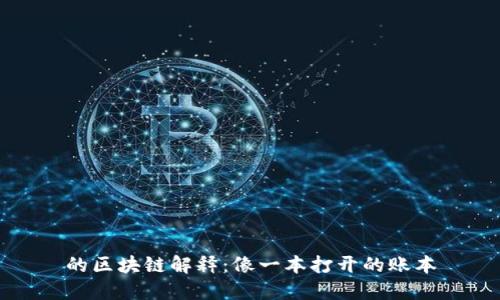 的区块链解释：像一本打开的账本