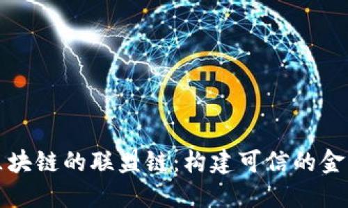 蚂蚁区块链的联盟链：构建可信的金融生态