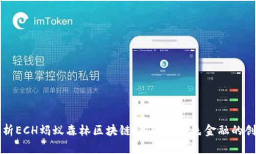 全面解析ECH蚂蚁森林区块链：新时代绿色金融的创新应用