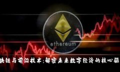  区块链与前沿技术：解密