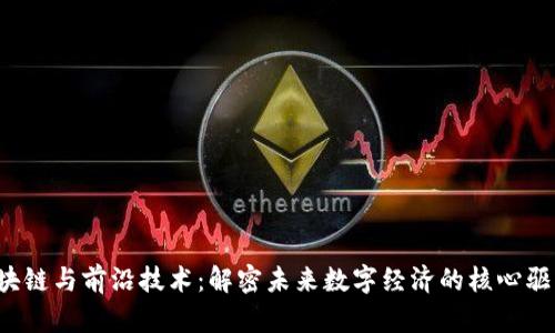  区块链与前沿技术：解密未来数字经济的核心驱动力