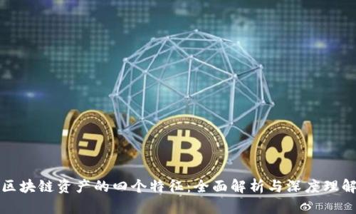 区块链资产的四个特征：全面解析与深度理解