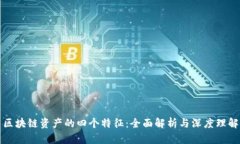 区块链资产的四个特征：