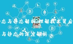 区块链的动态与静态解析