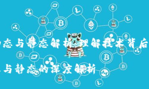 区块链的动态与静态解析：理解技术背后的深层含义

区块链动态与静态的深度解析