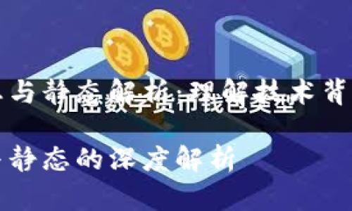 区块链的动态与静态解析：理解技术背后的深层含义

区块链动态与静态的深度解析