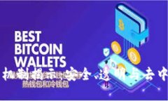 区块链信任机制揭示：安