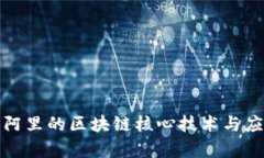 腾讯与阿里的区块链核心