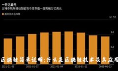 区块链简单说明：什么是