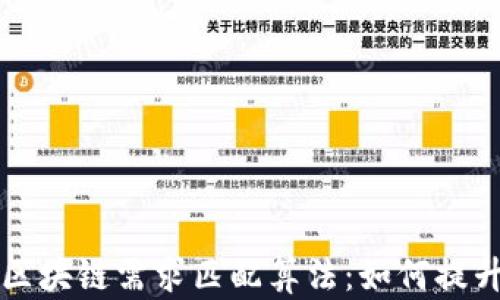 
深入解析区块链需求匹配算法：如何提升交易效率