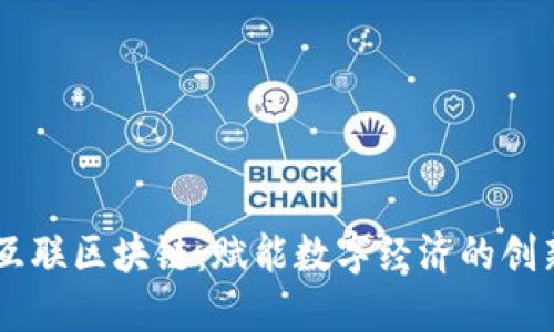 国盾互联区块链：赋能数字经济的创新平台