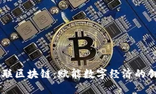 国盾互联区块链：赋能数字经济的创新平台