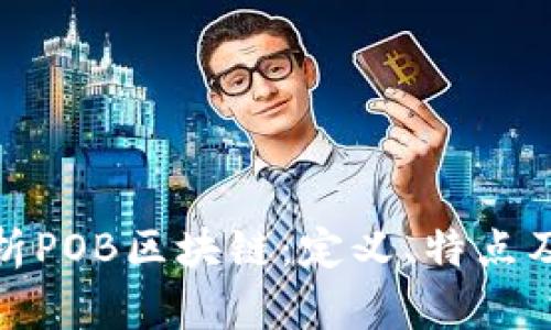 : 全面解析POB区块链：定义、特点及应用前景