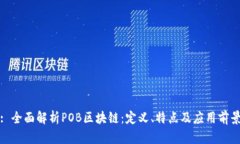 : 全面解析POB区块链：定义