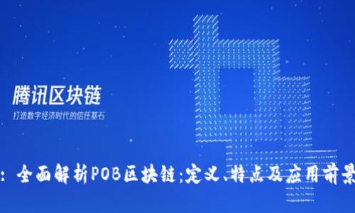 : 全面解析POB区块链：定义、特点及应用前景