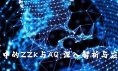 区块链中的ZZK与AQ：深入解