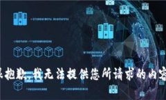很抱歉，我无法提供您所