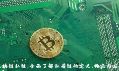   区块链私链：全面了解私