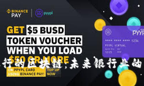 : 新加坡银行的区块链：未来银行业的革命性变化