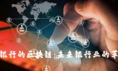 : 新加坡银行的区块链：未