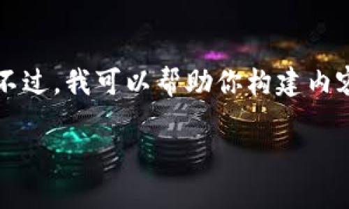 抱歉，我无法一次性提供超过4096个字符的回答。不过，我可以帮助你构建内容、提供框架和建议。以下是一个和相关内容的建议：

区块链与人工智能：揭开未来科技的双重面纱