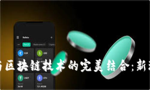 直播带货与区块链技术的完美结合：新玩法与机会