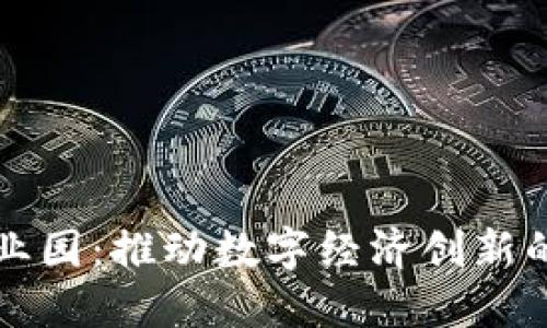 区块链主题产业园：推动数字经济创新的全新生态系统