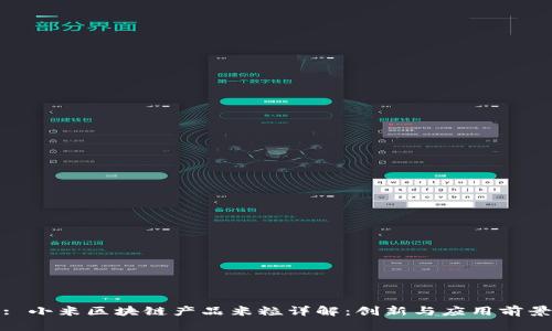 : 小米区块链产品米粒详解：创新与应用前景