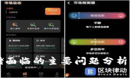 区块链存储面临的主要问题分析与解决方案