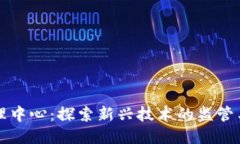 区块链治理中心：探索新