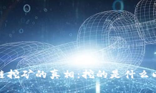 : 手机区块链挖矿的真相：挖的是什么以及如何运作